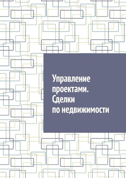 Обложка книги  «Управление проектами. Сделки по недвижимости»