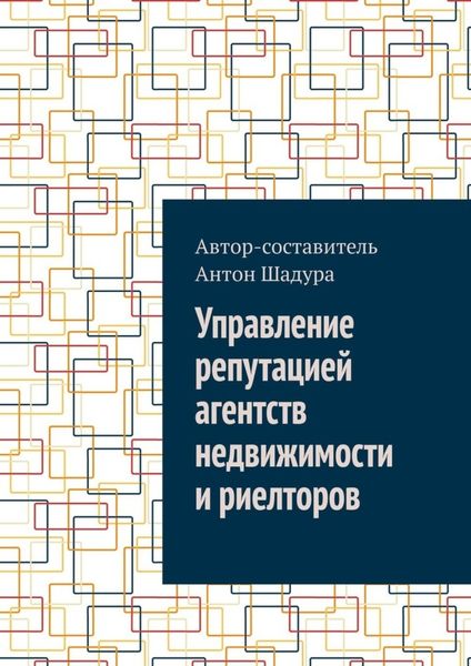 Обложка книги  «Управление репутацией агентств недвижимости и риелторов»