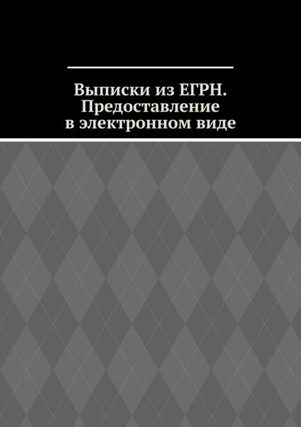 Обложка книги «Выписки из ЕГРН. Предоставление в электронном виде»