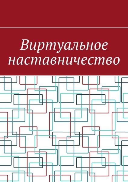 Обложка книги «Виртуальное наставничество»