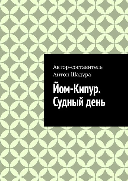 Обложка книги  «Йом-Кипур. Судный день»