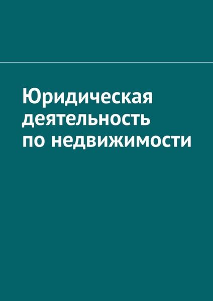 Обложка книги  «Юридическая деятельность по недвижимости»