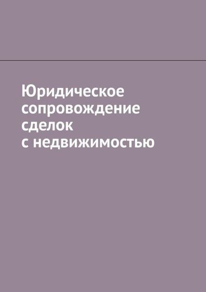 Обложка книги  «Юридическое сопровождение сделок с недвижимостью»