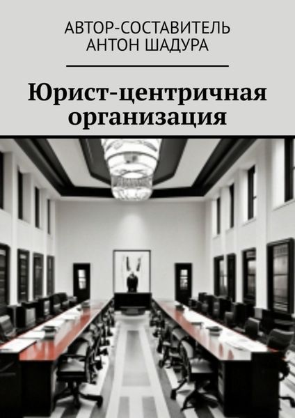 Обложка книги  «Юрист-центричная организация»