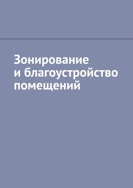 Обложка книги  «Зонирование и благоустройство помещений»