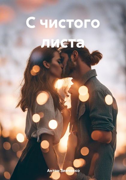 Обложка книги «С чистого листа»