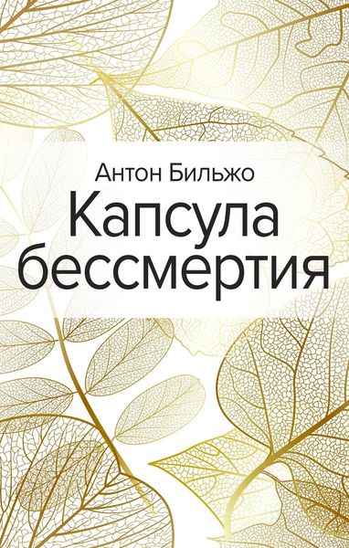 Обложка книги «Капсула бессмертия»