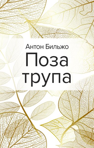 Обложка книги «Поза трупа»