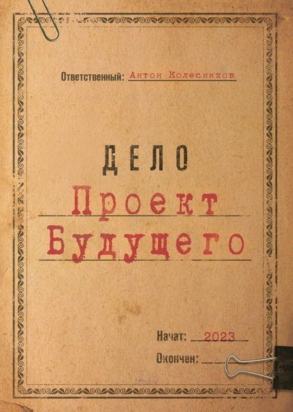Обложка книги «Проект Будущего»