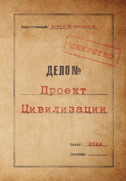Обложка книги  «Проект Цивилизации»