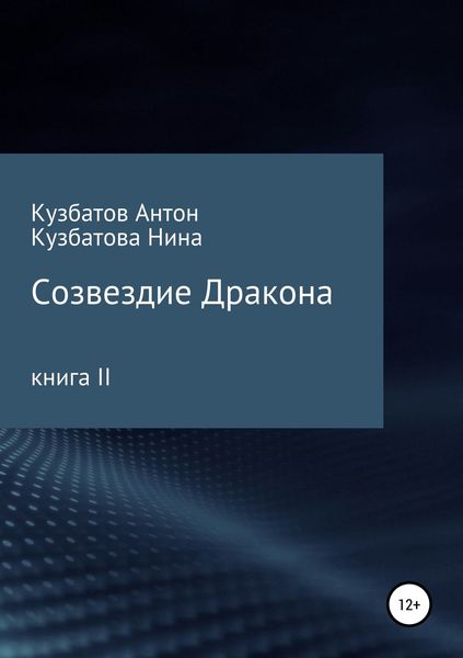Обложка книги «Созвездие дракона. Книга II»