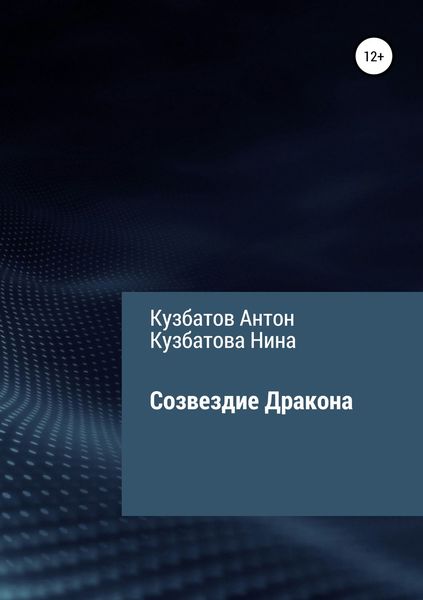 Обложка книги «Созвездие Дракона»