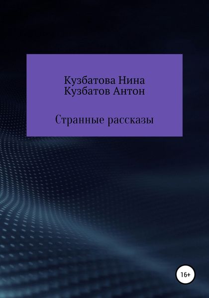 Обложка книги «Странные рассказы»