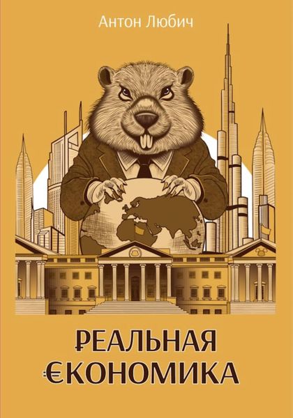 Обложка книги  «Реальная экономика»