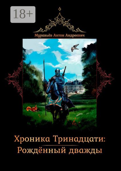 Обложка книги  «Хроника тринадцати: Рожденный дважды»
