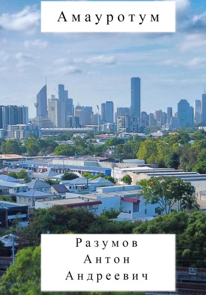 Обложка книги  «Амауротум»