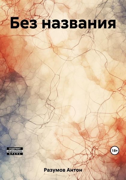 Обложка книги  «Без названия»