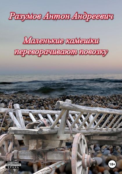 Обложка книги  «Маленькие камешки переворачивают повозку»