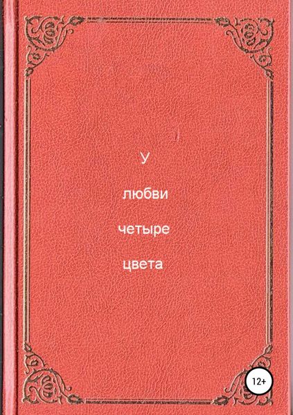 Обложка книги  «У любви четыре цвета»