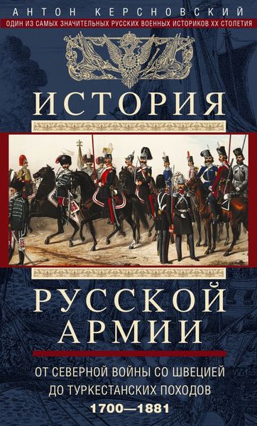 Обложка книги «История русской армии. Том 1. От Северной войны со Швецией до Туркестанских походов. 1700—1881»