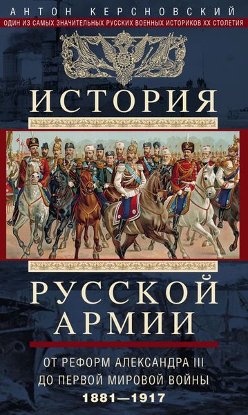 Обложка книги «История русской армии. Том 2. От реформ Александра III до Первой мировой войны. 1881–1917»