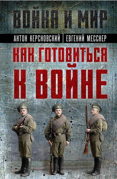 Обложка книги «Как готовиться к войне»