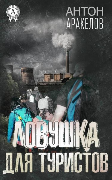 Обложка книги  «Ловушка для туристов»