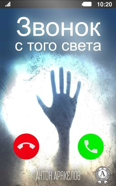 Обложка книги  «Звонок с того света»