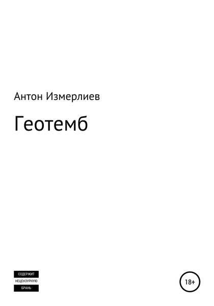 Обложка книги  «Геотемб»