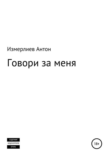 Обложка книги  «Говори за меня»