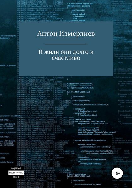 Обложка книги  «И жили они долго и счастливо»