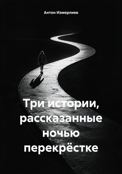 Обложка книги  «Три истории, рассказанные ночью перекрёстке»