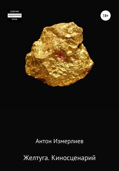 Обложка книги  «Желтуга. Киносценарий»