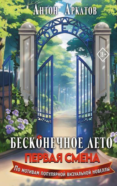 Обложка книги  «Бесконечное Лето. Первая смена»