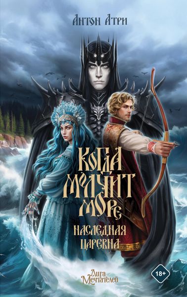 Обложка книги  «Когда молчит море. Наследная Царевна»