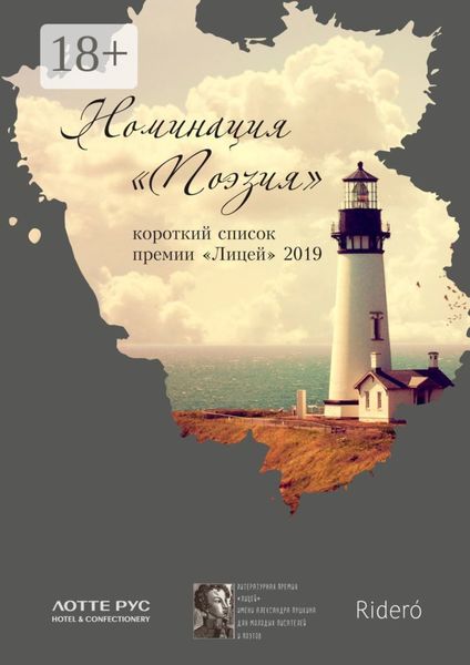 Обложка книги «Номинация «Поэзия». Короткий список премии «Лицей» 2019»