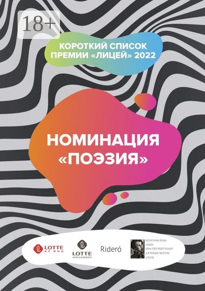 Обложка книги «Номинация «Поэзия». Короткий список премии «Лицей» 2022»