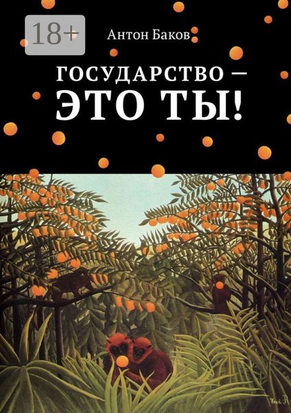 Обложка книги «Государство – это ты!»