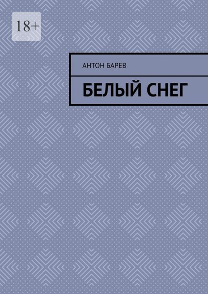 Обложка книги  «Белый снег»