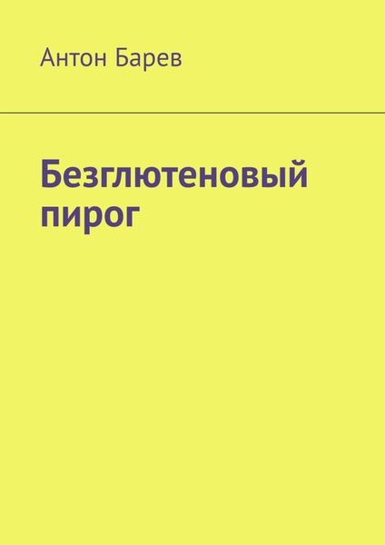 Обложка книги  «Безглютеновый пирог»