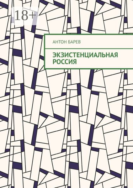 Обложка книги «Экзистенциальная Россия»
