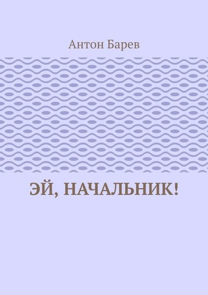 Обложка книги  «Эй, начальник!»
