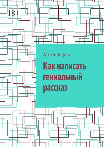Обложка книги  «Как написать гениальный рассказ»