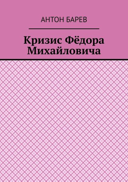 Обложка книги  «Кризис Фёдора Михайловича»
