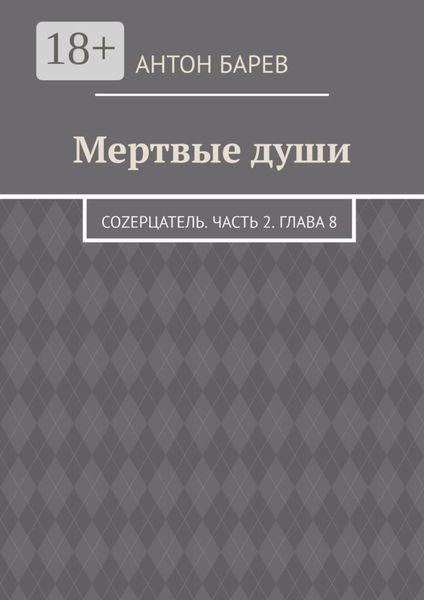 Обложка книги  «Мертвые души. СоZерцатель. Часть 2. Глава 8»