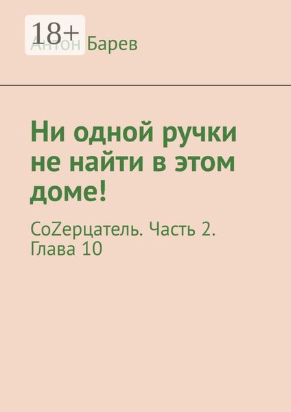 Обложка книги  «Ни одной ручки не найти в этом доме! СоZерцатель. Часть 2. Глава 10»