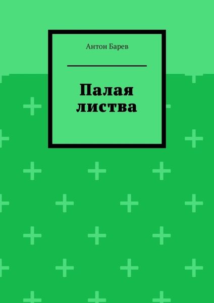 Обложка книги  «Палая листва»