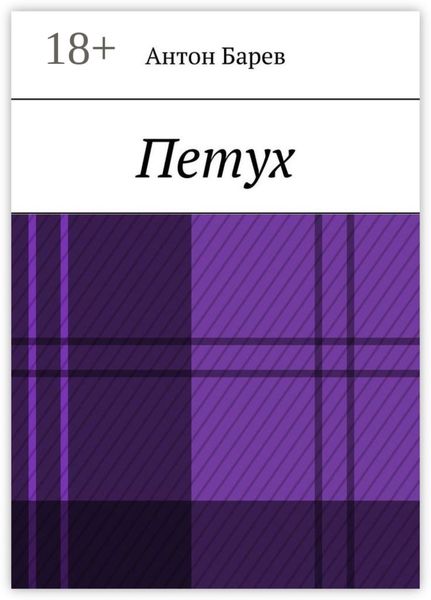 Обложка книги «Петух»