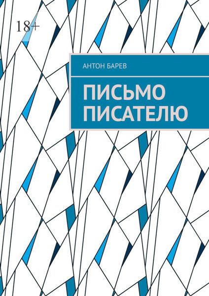 Обложка книги  «Письмо писателю»
