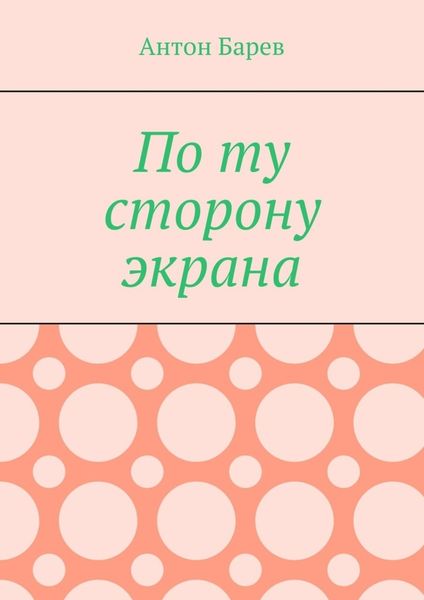 Обложка книги  «По ту сторону экрана»